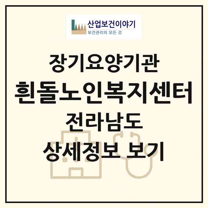 2026 흰돌노인복지센터(여수시 공화동)|재가장기요양기관(방문목욕·방문요양·주야간보호)|주소·인력·정원·평가 정보