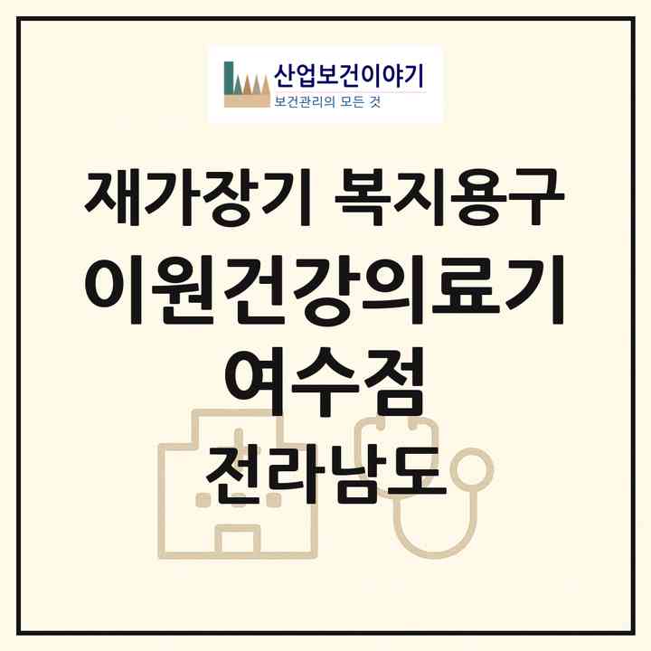 2026 이원건강의료기 여수점(여수시 서교동)|재가장기요양기관 복지용구|주소·인력·정원·평가 정보