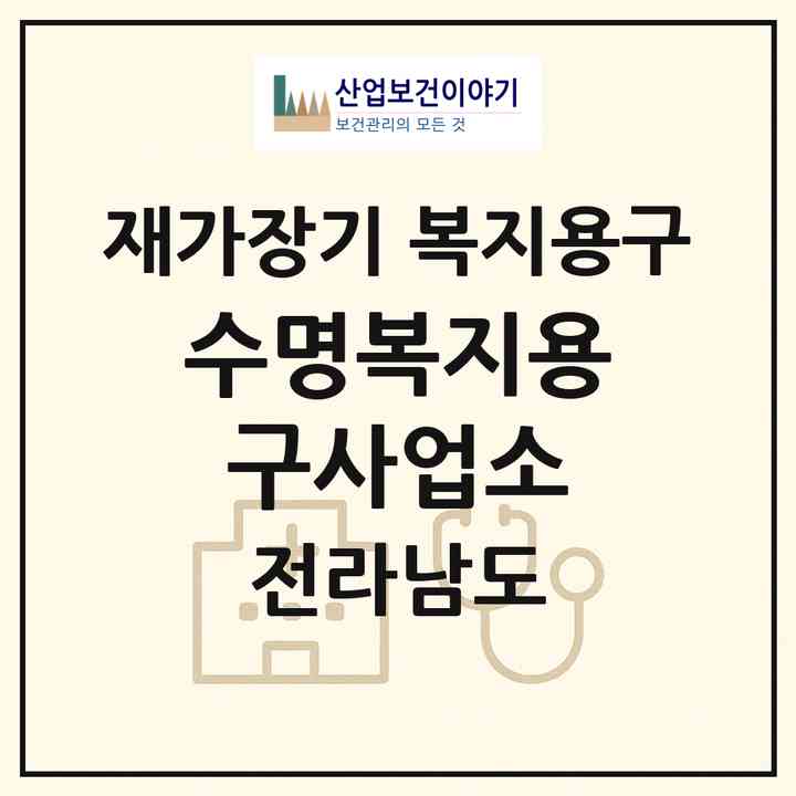2026 수명복지용구사업소(여수시 서교동)|재가장기요양기관 복지용구|주소·인력·정원·평가 정보