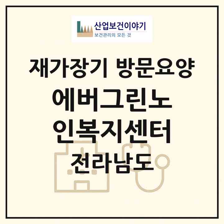 2026 에버그린노인복지센터(여수시 돌산읍)|재가장기요양기관 방문요양|주소·인력·정원·평가 정보