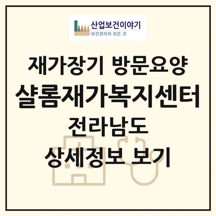 2026 샬롬재가복지센터(여수시 광무동)|재가장기요양기관 방문요양|주소·인력·정원·평가 정보