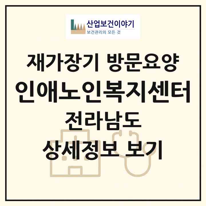 2026 인애노인복지센터(여수시 돌산읍)|재가장기요양기관 방문요양|주소·인력·정원·평가 정보