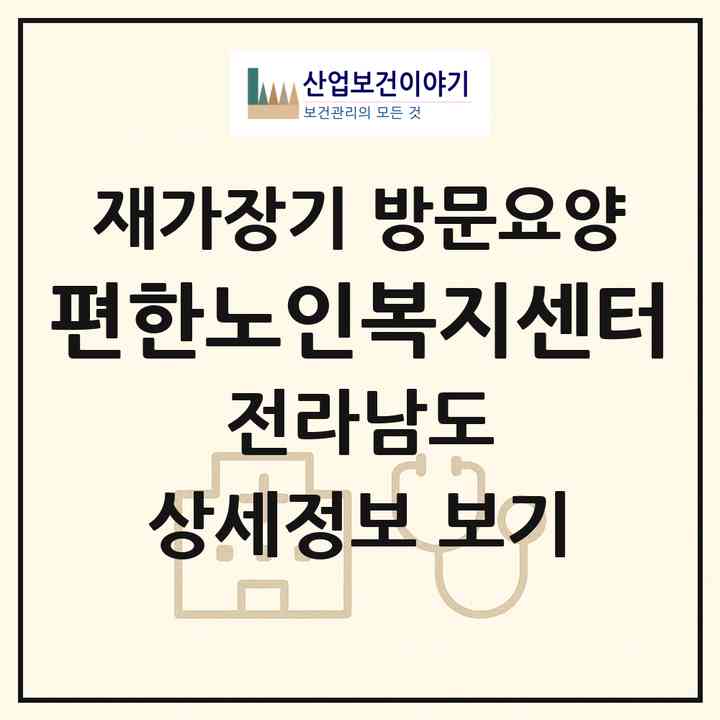 2026 편한노인복지센터(여수시 여서동)|재가장기요양기관 방문요양|주소·인력·정원·평가 정보
