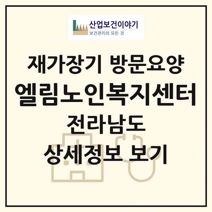 2026 엘림노인복지센터(여수시 덕충동)|재가장기요양기관 방문요양|주소·인력·정원·평가 정보