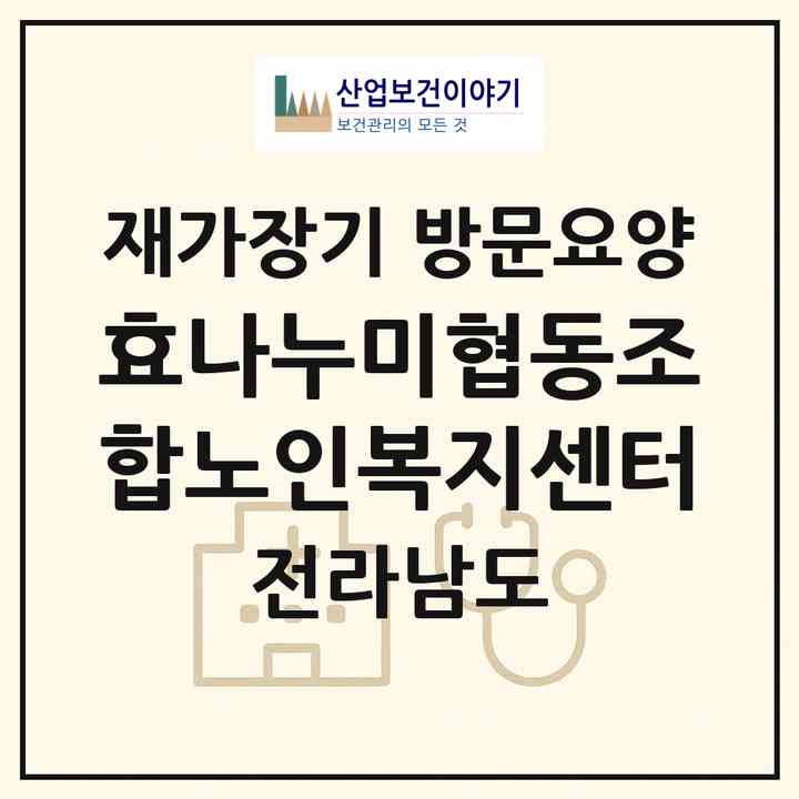 2026 효나누미협동조합노인복지센터(여수시 학동)|재가장기요양기관 방문요양|주소·인력·정원·평가 정보