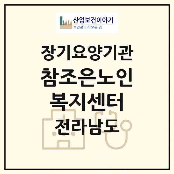 2026 참조은노인복지센터(여수시 봉강동)|재가장기요양기관(방문목욕·방문요양)|주소·인력·정원·평가 정보