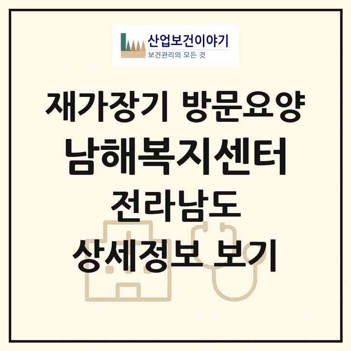 2026 남해복지센터(여수시 신기동)|재가장기요양기관 방문요양|주소·인력·정원·평가 정보