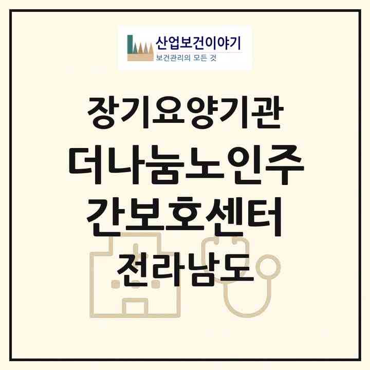 2026 더나눔노인주간보호센터(여수시 둔덕동)|재가장기요양기관(방문요양·주야간보호)|주소·인력·정원·평가 정보