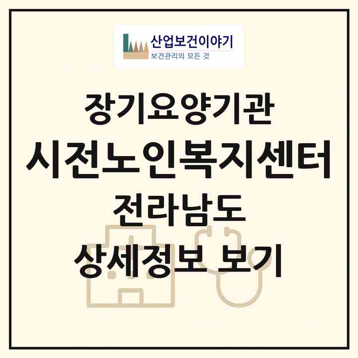 2026 시전노인복지센터(여수시 신기동)|재가장기요양기관(방문목욕·방문요양)|주소·인력·정원·평가 정보