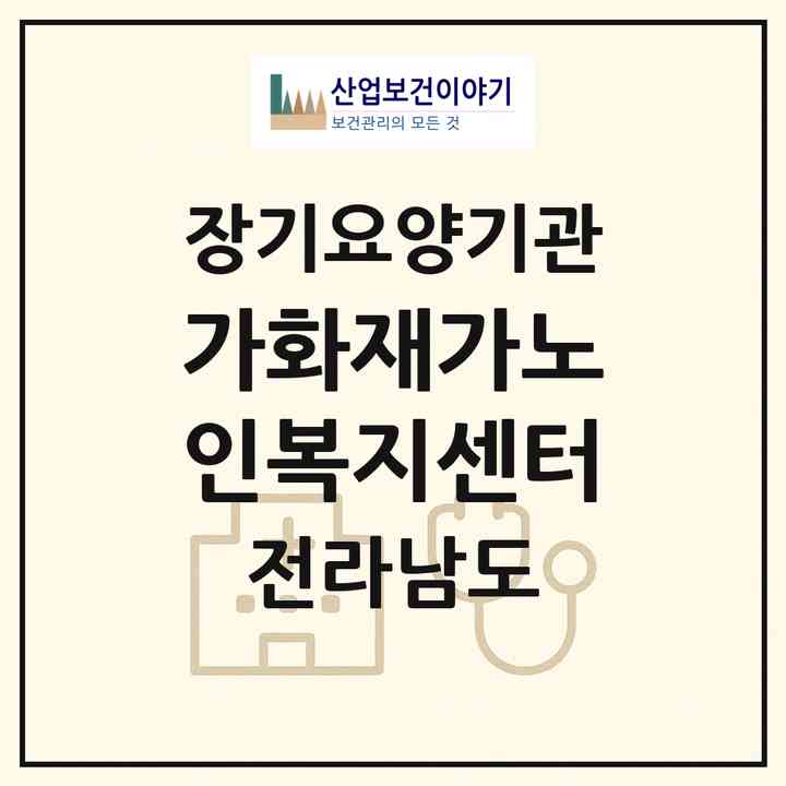 2026 가화재가노인복지센터(여수시 공화동)|재가장기요양기관(방문목욕·방문요양)|주소·인력·정원·평가 정보