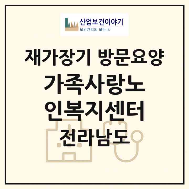 2026 가족사랑노인복지센터(여수시 돌산읍)|재가장기요양기관 방문요양|주소·인력·정원·평가 정보