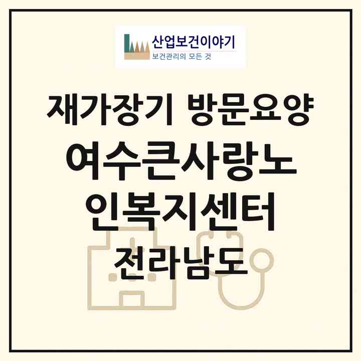 2026 여수큰사랑노인복지센터(여수시 소라면)|재가장기요양기관 방문요양|주소·인력·정원·평가 정보