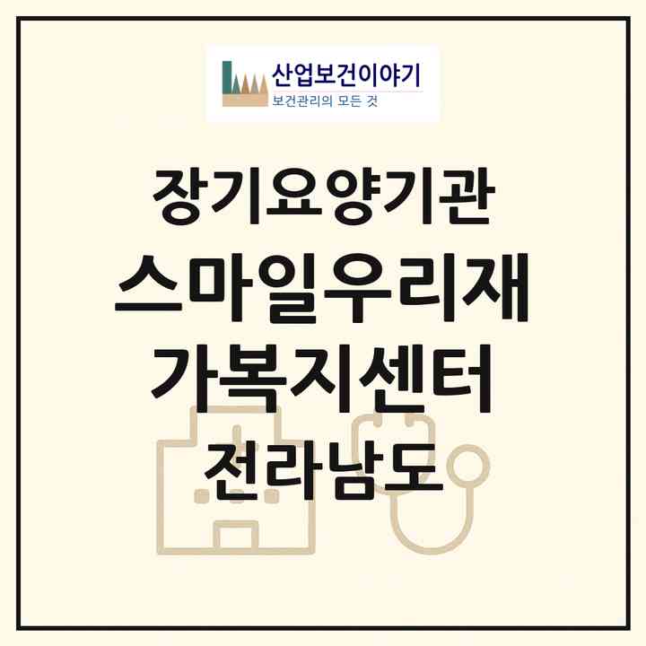 2026 스마일우리재가복지센터(여수시 충무동)|재가장기요양기관(방문목욕·방문요양)|주소·인력·정원·평가 정보