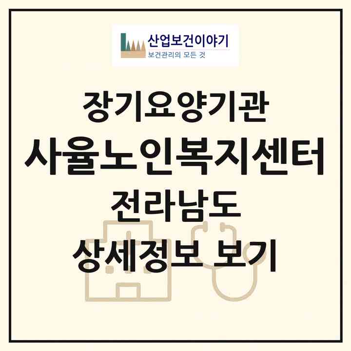2026 사율노인복지센터(여수시 화장동)|재가장기요양기관(방문목욕·방문요양)|주소·인력·정원·평가 정보