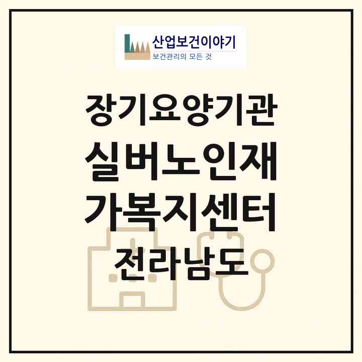 2026 실버노인재가복지센터(여수시 화장동)|재가장기요양기관(방문요양·주야간보호)|주소·인력·정원·평가 정보