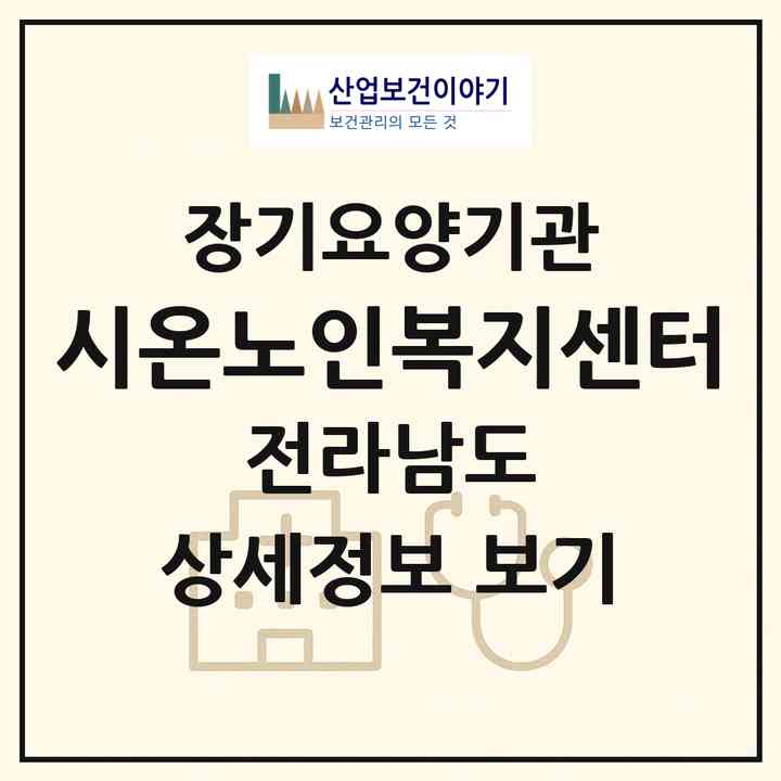 2026 시온노인복지센터(여수시 학동)|재가장기요양기관(방문목욕·방문요양)|주소·인력·정원·평가 정보