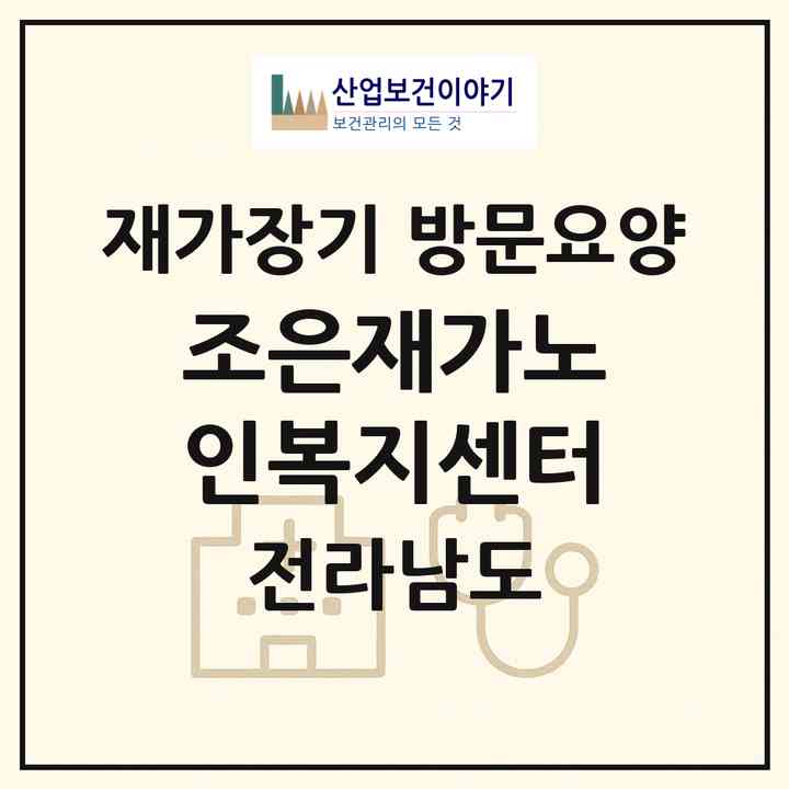 2026 조은재가노인복지센터(여수시 율촌면)|재가장기요양기관 방문요양|주소·인력·정원·평가 정보