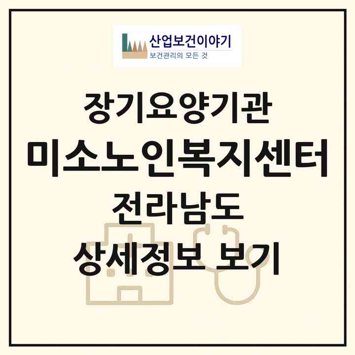 2026 미소노인복지센터(여수시 문수동)|재가장기요양기관(방문목욕·방문요양·주야간보호)|주소·인력·정원·평가 정보