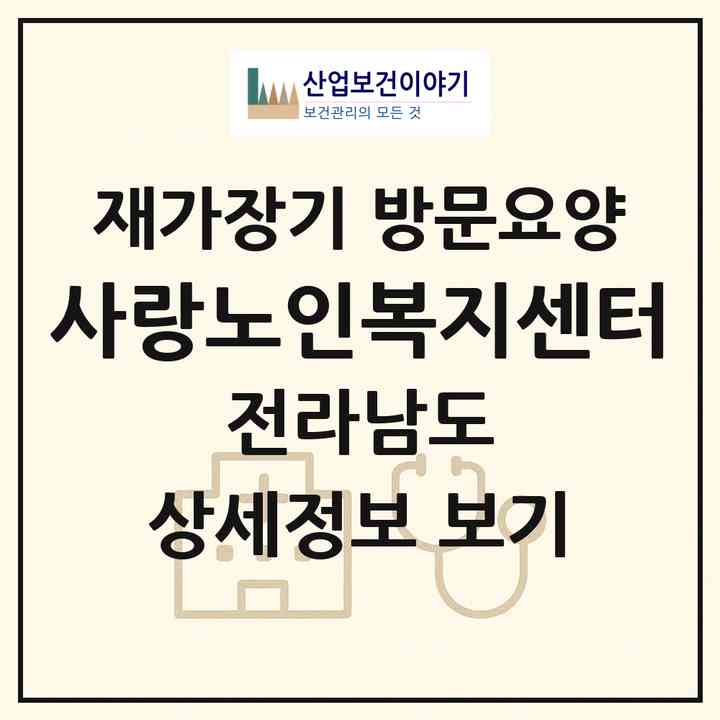 2026 사랑노인복지센터(여수시 미평동)|재가장기요양기관 방문요양|주소·인력·정원·평가 정보