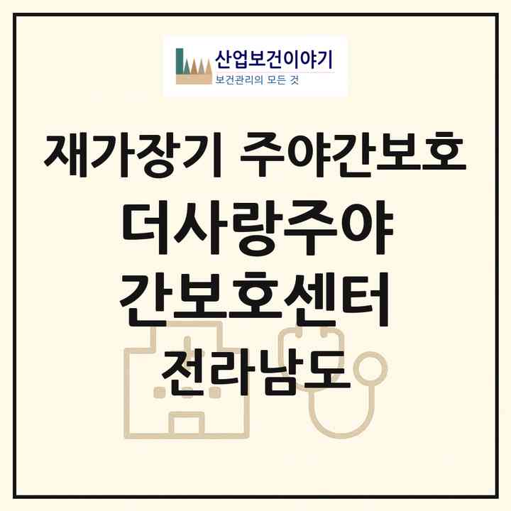 2026 더사랑주야간보호센터(여수시 문수동)|재가장기요양기관 주야간보호|주소·인력·정원·평가 정보