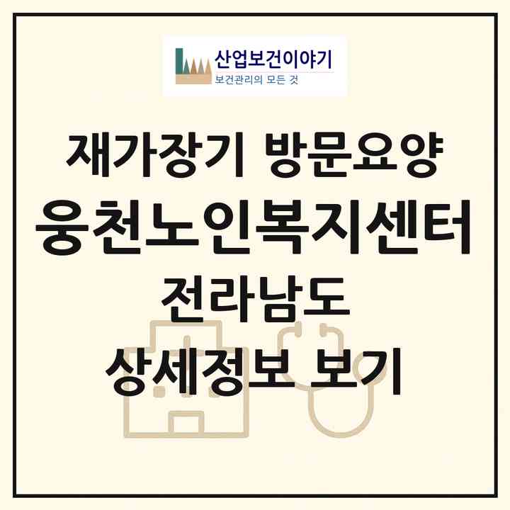 2026 웅천노인복지센터(여수시 소라면)|재가장기요양기관 방문요양|주소·인력·정원·평가 정보