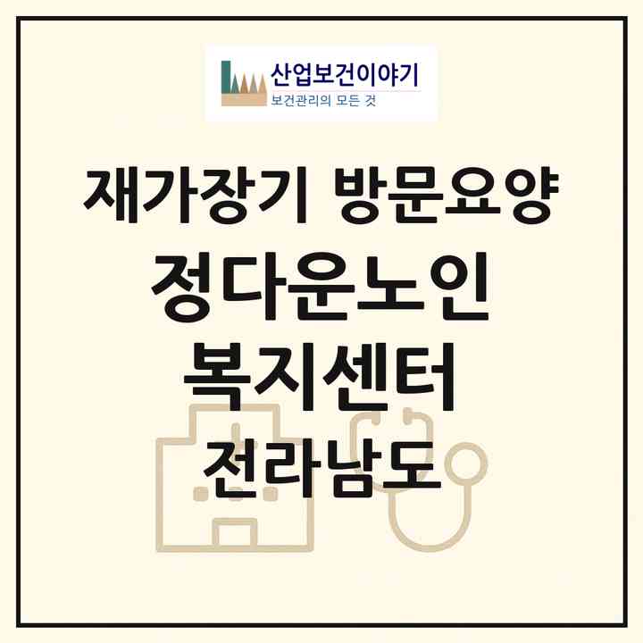 2026 정다운노인복지센터(여수시 신기동)|재가장기요양기관 방문요양|주소·인력·정원·평가 정보