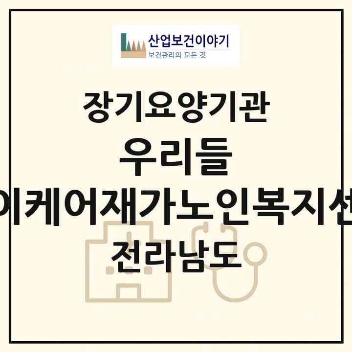 2026 우리들 데이케어재가노인복지센터(여수시 여서동)|재가장기요양기관(방문요양·주야간보호)|주소·인력·정원·평가 정보