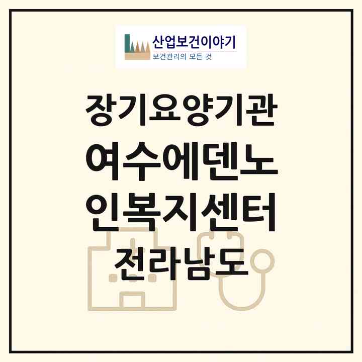 2026 여수에덴노인복지센터(여수시 광무동)|재가장기요양기관(방문요양·주야간보호)|주소·인력·정원·평가 정보