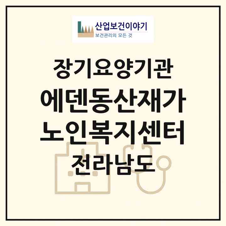 2026 에덴동산재가노인복지센터(여수시 미평동)|재가장기요양기관(방문요양·주야간보호)|주소·인력·정원·평가 정보