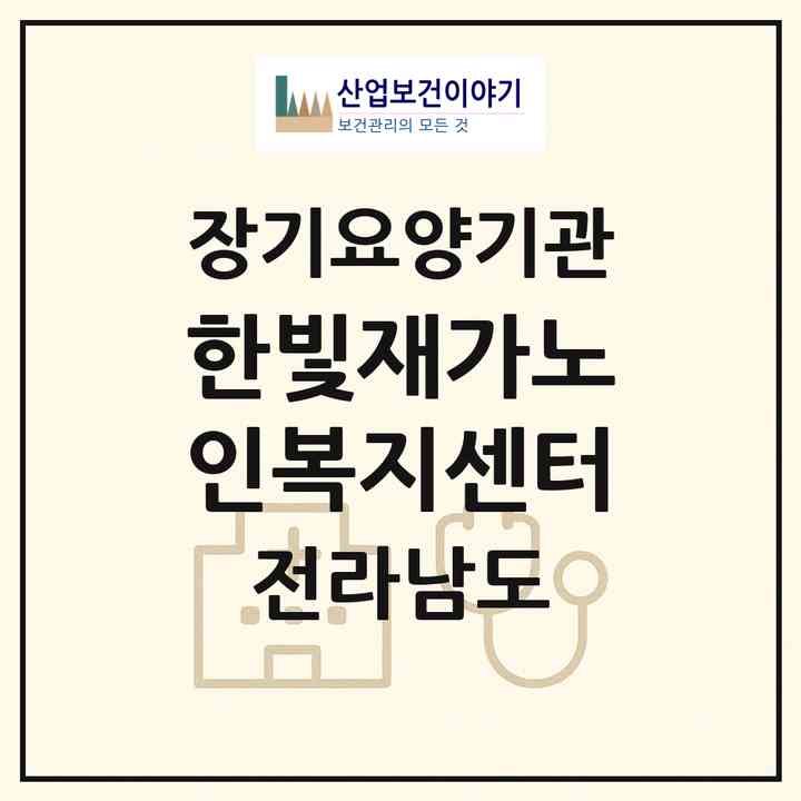 2026 한빛재가노인복지센터(여수시 문수동)|재가장기요양기관(방문목욕·방문요양)|주소·인력·정원·평가 정보
