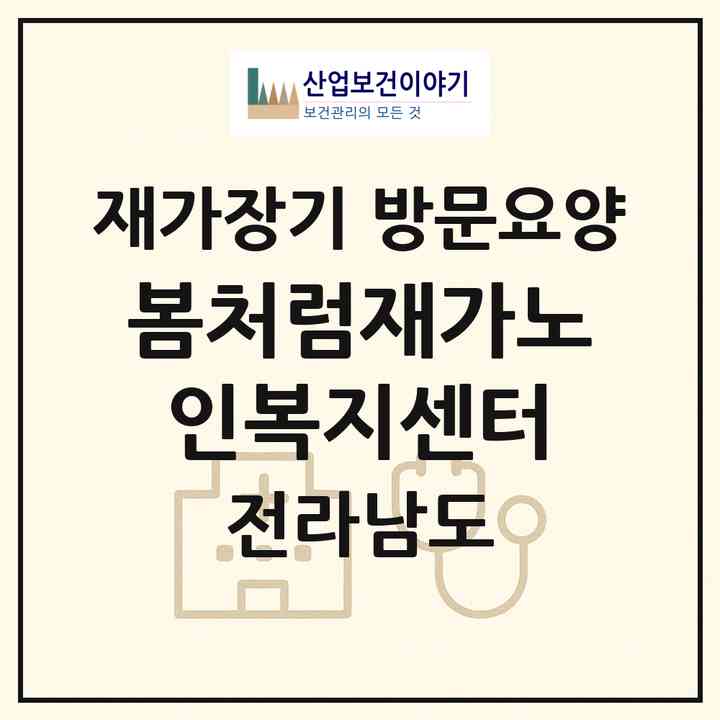 2026 봄처럼재가노인복지센터(여수시 미평동)|재가장기요양기관 방문요양|주소·인력·정원·평가 정보