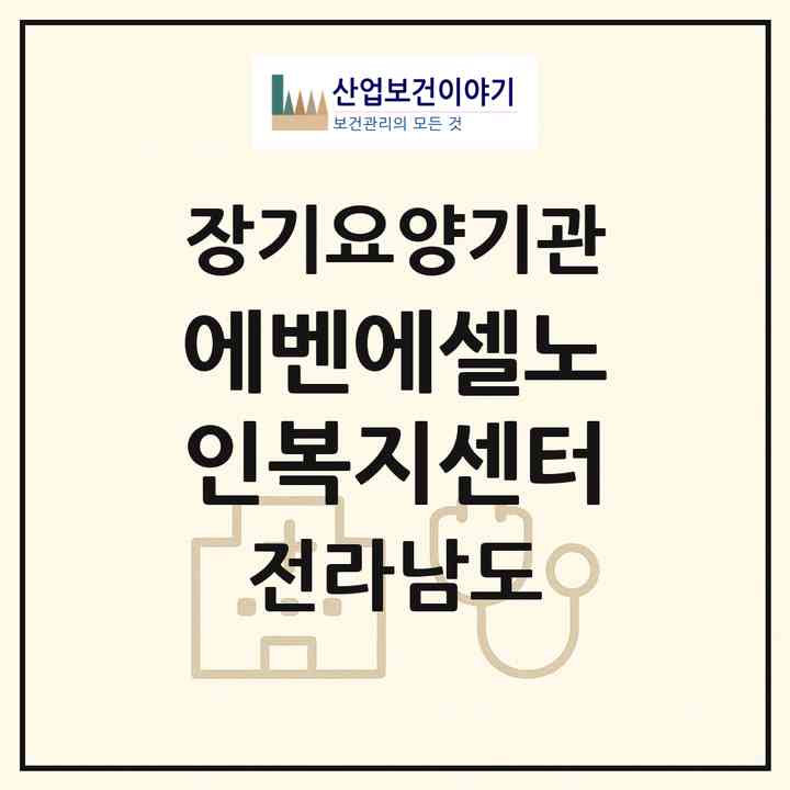 2026 에벤에셀노인복지센터(여수시 종화동)|재가장기요양기관(방문목욕·방문요양)|주소·인력·정원·평가 정보