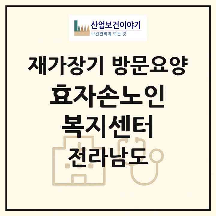 2026 효자손노인복지센터(여수시 미평동)|재가장기요양기관 방문요양|주소·인력·정원·평가 정보