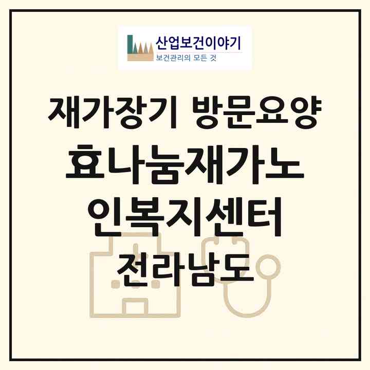 2026 효나눔재가노인복지센터(여수시 관문동)|재가장기요양기관 방문요양|주소·인력·정원·평가 정보