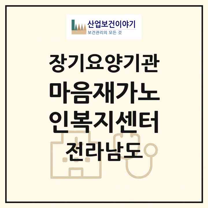 2026 마음재가노인복지센터(여수시 신월동)|재가장기요양기관(방문간호·방문요양·주야간보호)|주소·인력·정원·평가 정보