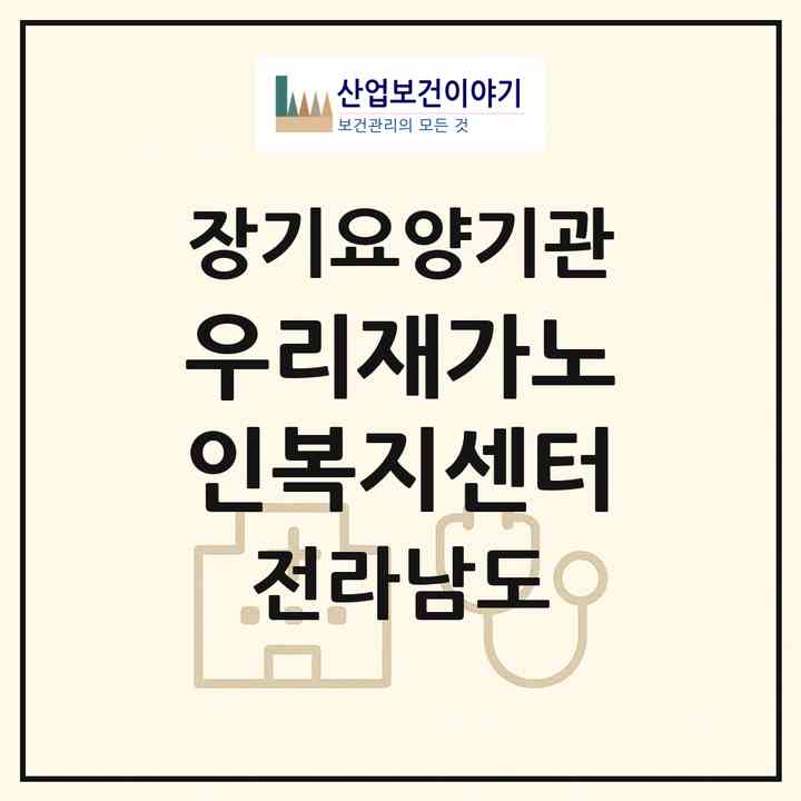 2026 우리재가노인복지센터(여수시 소라면)|재가장기요양기관(방문목욕·방문요양)|주소·인력·정원·평가 정보