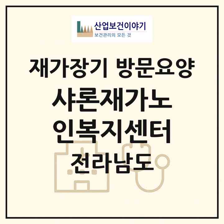 2026 샤론재가노인복지센터(여수시 여서동)|재가장기요양기관 방문요양|주소·인력·정원·평가 정보