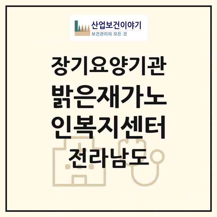 2026 밝은재가노인복지센터(여수시 학동)|재가장기요양기관(방문목욕·방문요양)|주소·인력·정원·평가 정보