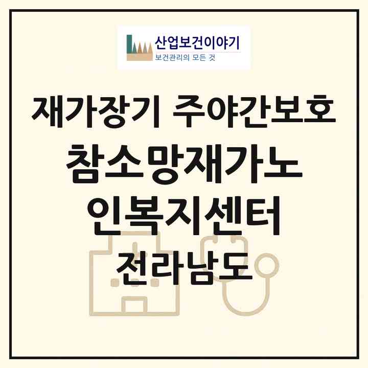 2026 참소망재가노인복지센터(여수시 둔덕동)|재가장기요양기관 주야간보호|주소·인력·정원·평가 정보