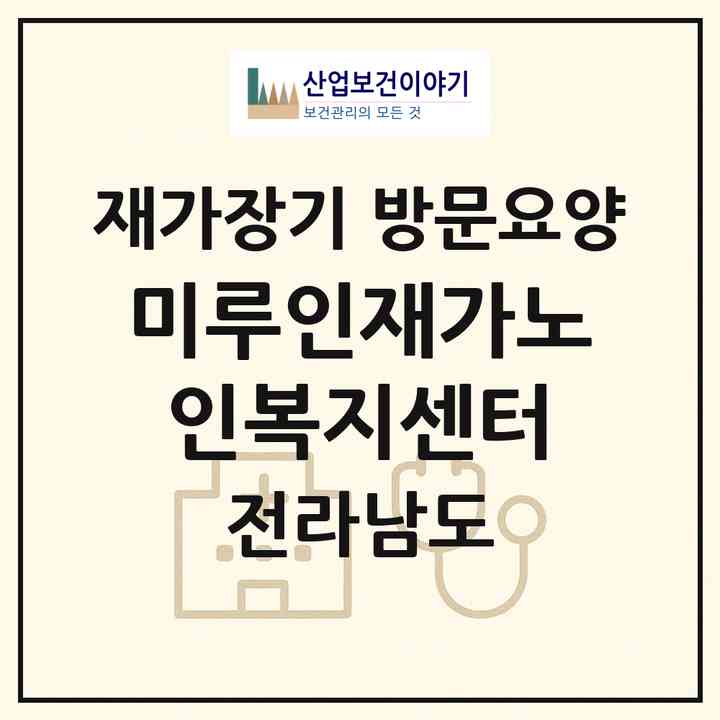 2026 미루인재가노인복지센터(여수시 관문동)|재가장기요양기관 방문요양|주소·인력·정원·평가 정보
