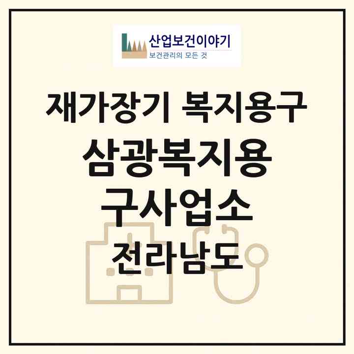 2026 삼광복지용구사업소(순천시 동외동)|재가장기요양기관 복지용구|주소·인력·정원·평가 정보