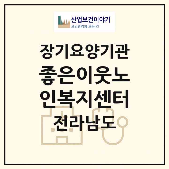 2026 좋은이웃노인복지센터(순천시 풍덕동)|재가장기요양기관(방문목욕·방문요양·주야간보호)|주소·인력·정원·평가 정보