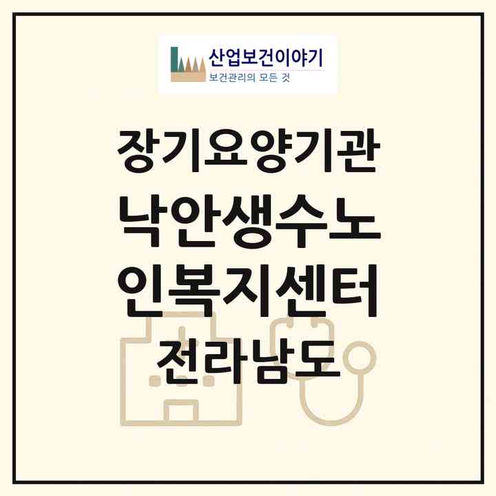 2026 낙안생수노인복지센터(순천시 낙안면)|재가장기요양기관(방문목욕·방문요양)|주소·인력·정원·평가 정보