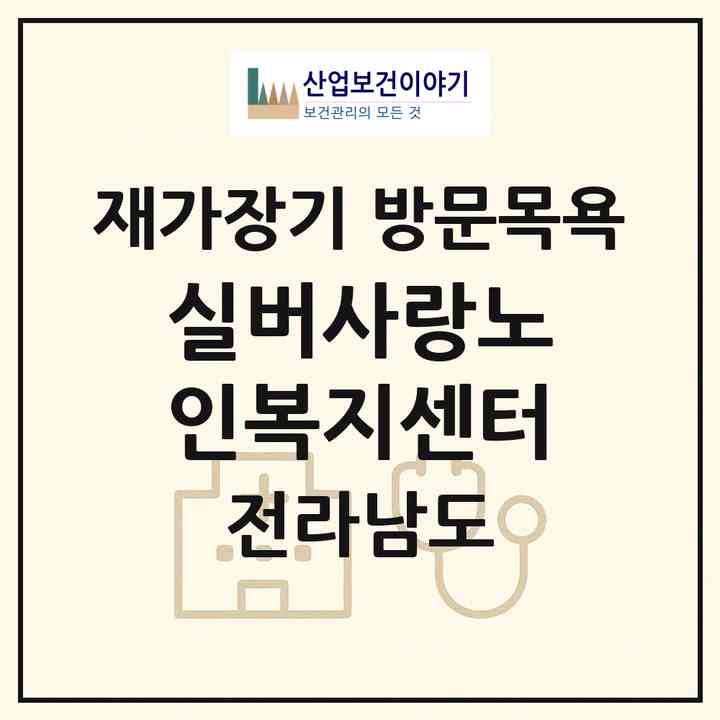 2026 실버사랑노인복지센터(순천시 저전동)|재가장기요양기관 방문목욕|주소·인력·정원·평가 정보