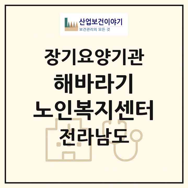2026 해바라기 노인복지센터(순천시 주암면)|재가장기요양기관(방문목욕·방문요양)|주소·인력·정원·평가 정보