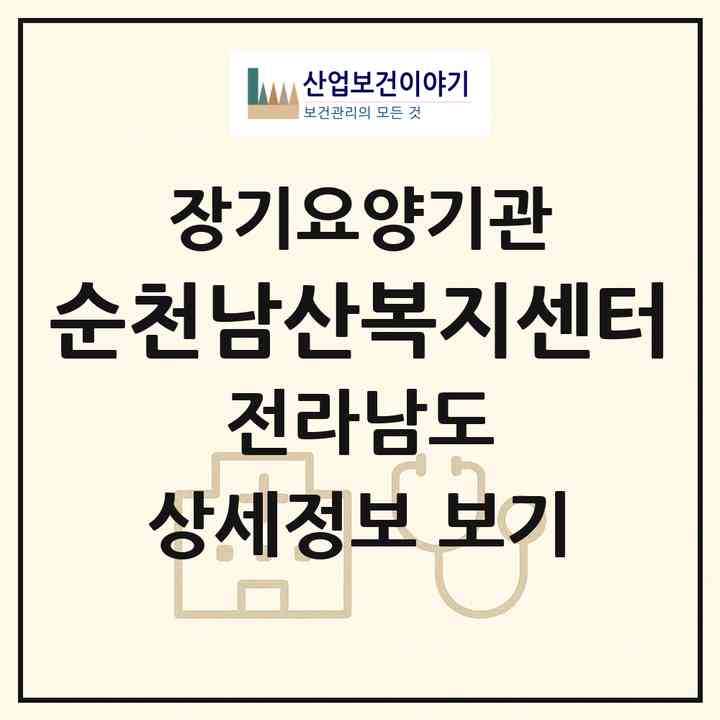 2026 순천남산복지센터(순천시 덕월동)|재가장기요양기관(방문목욕·방문요양)|주소·인력·정원·평가 정보
