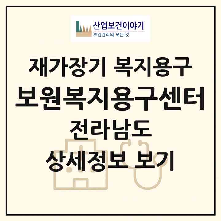 2026 보원복지용구센터(순천시 연향동)|재가장기요양기관 복지용구|주소·인력·정원·평가 정보