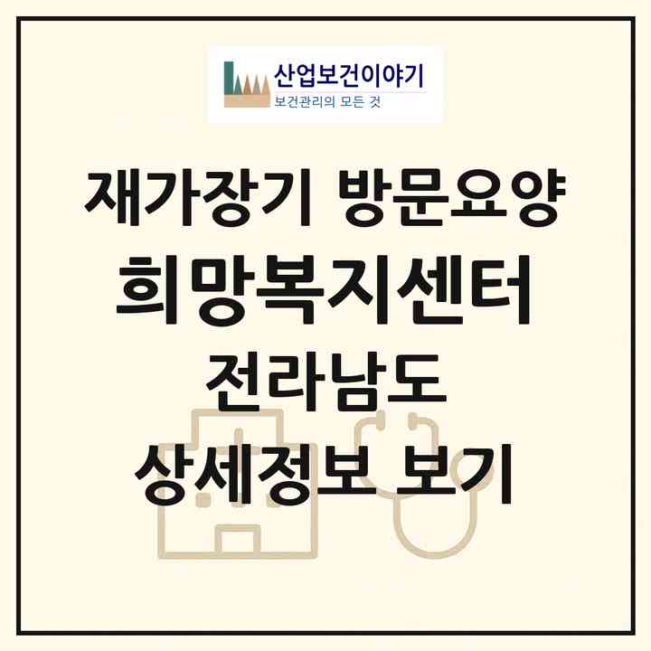 2026 희망복지센터(순천시 장천동)|재가장기요양기관 방문요양|주소·인력·정원·평가 정보
