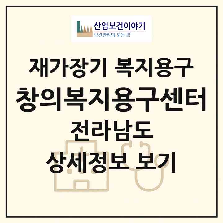 2026 창의복지용구센터(순천시 조례동)|재가장기요양기관 복지용구|주소·인력·정원·평가 정보
