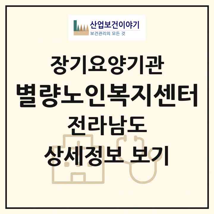2026 별량노인복지센터(순천시 별량면)|재가장기요양기관(방문목욕·방문요양·주야간보호)|주소·인력·정원·평가 정보